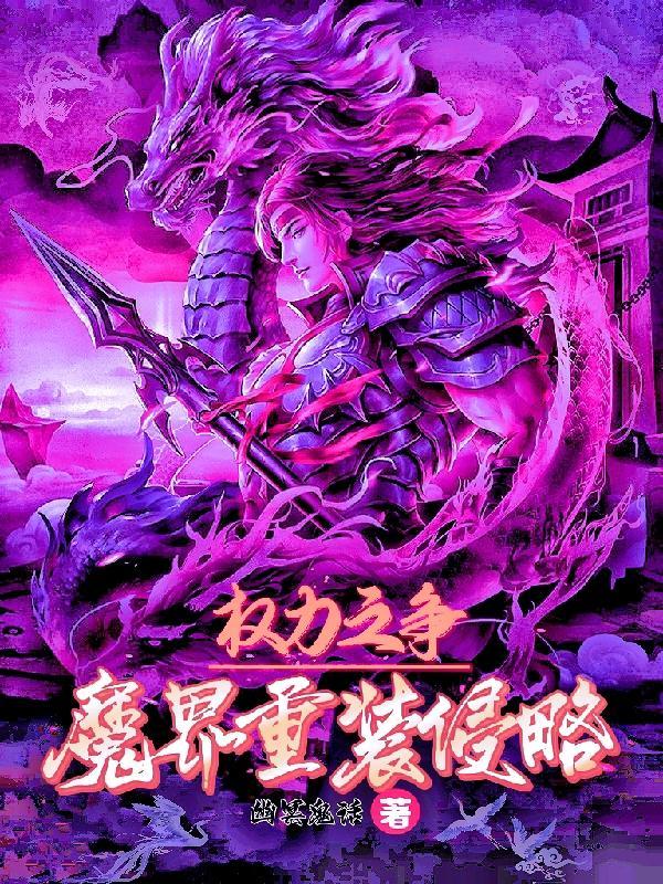 魔界重装侵略:权力之争
