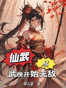 仙武从武侠开始无敌