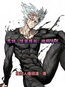 咒回:饿狼模板,神赐术式