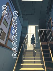 快穿:大佬手扶女主翻盘